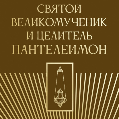 Святой великомученик и целитель Пантелеимон