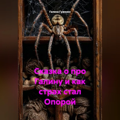 Сказка о про Галину и как страх стал Опорой.