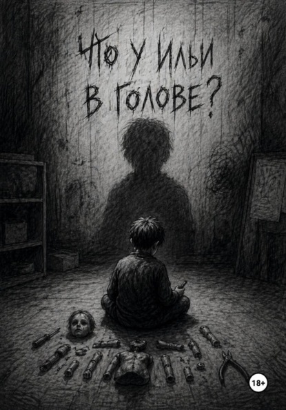 Что у Ильи в голове?
