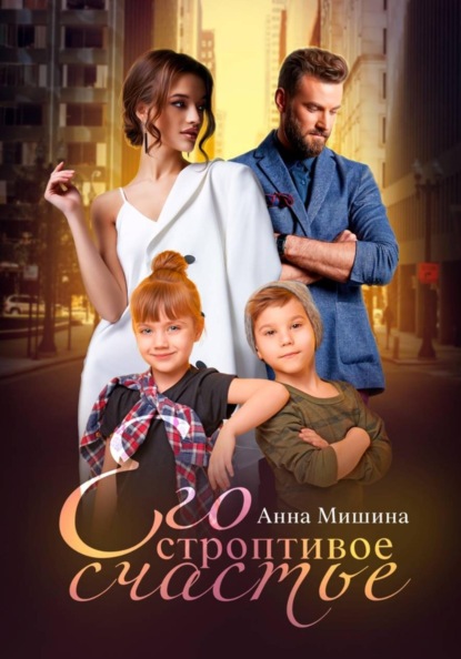 Его строптивое счастье