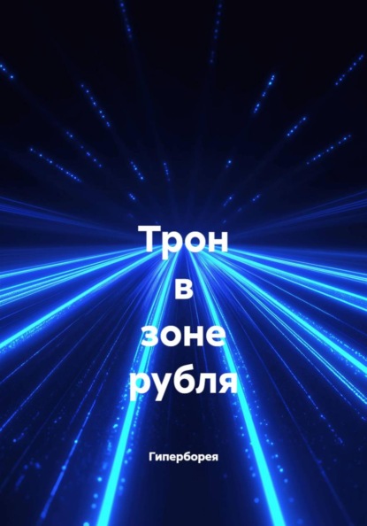 Трон в зоне рубля