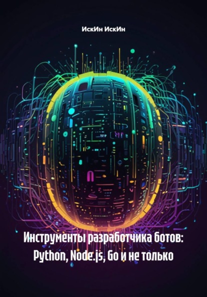 Инструменты разработчика ботов: Python, Node.js, Go и не только
