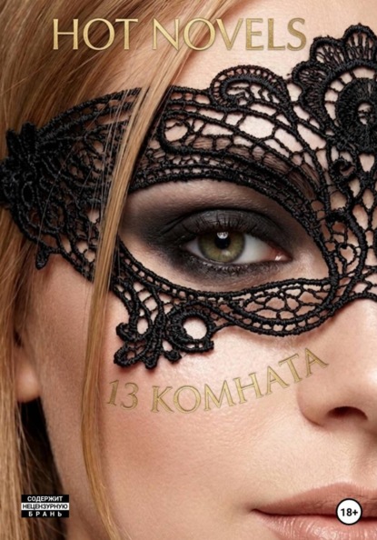 13 комната