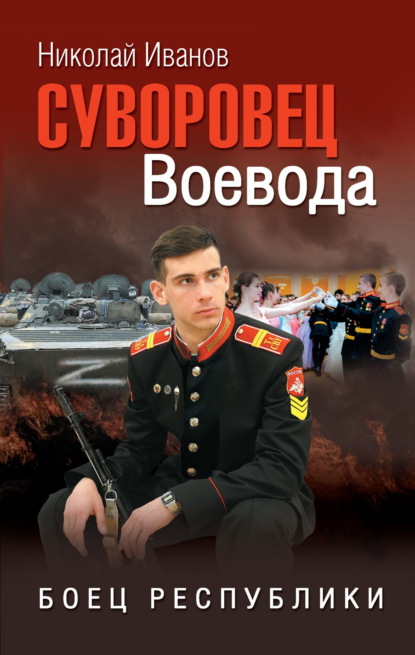 Суворовец Воевода. Боец республики