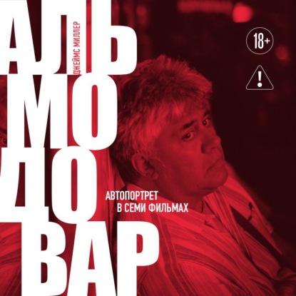 Альмодовар: автопортрет в семи фильмах