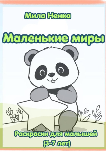 Маленькие миры: Раскраски для малышей  3-7 лет