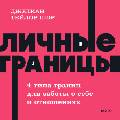 Личные границы. 4 типа границ для заботы о себе и отношениях