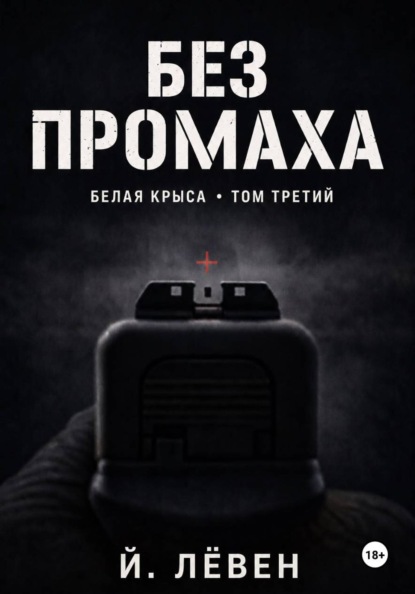 Без промаха
