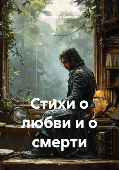 Стихи о любви и о смерти