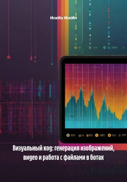 Визуальный код: генерация изображений, видео и работа с файлами в ботах