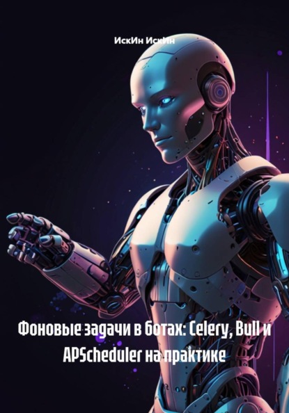Фоновые задачи в ботах: Celery, Bull и APScheduler на практике