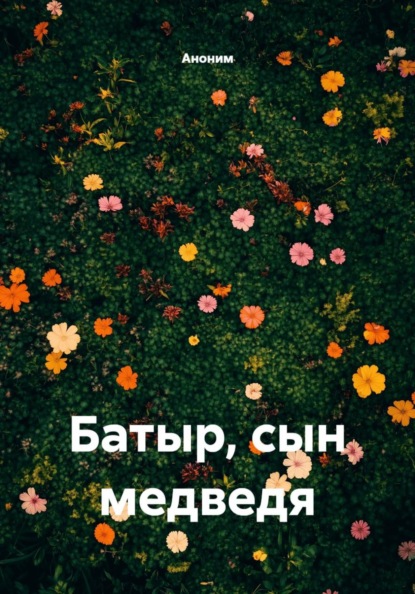 Батыр, сын медведя