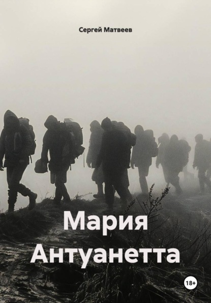 Мария Антуанетта