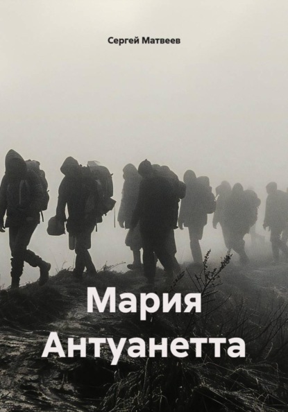Мария Антуанетта
