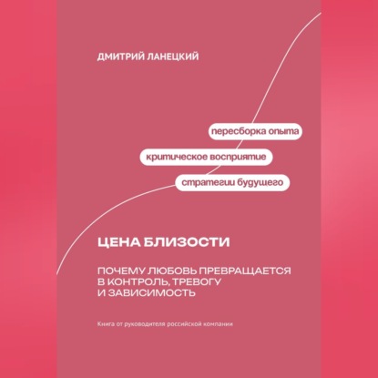 Цена близости: Почему любовь превращается в контроль, тревогу и зависимость