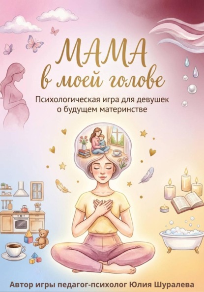 "Мама в моей голове". Психологическая игра для девушек о будущем материнстве