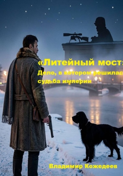 «Литейный мост» Дело, в котором решилась судьба империи