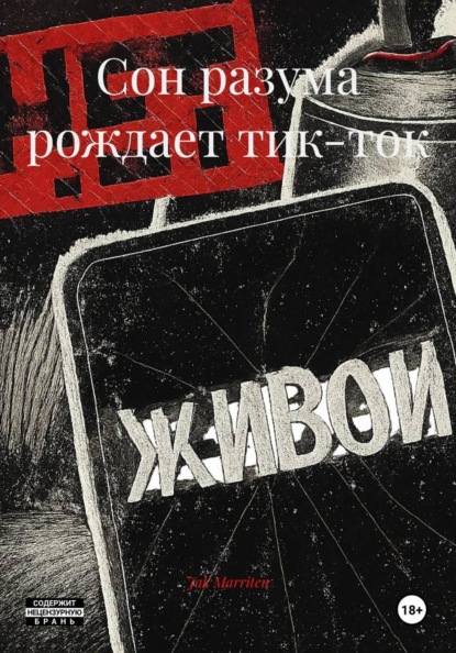 Сон разума рождает тик-ток