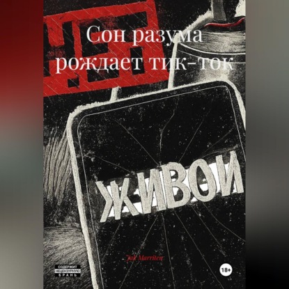 Сон разума рождает тик-ток