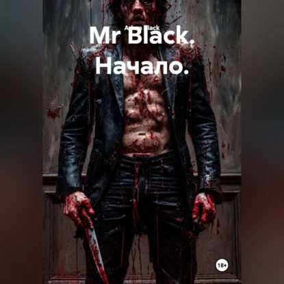 Mr Black. Начало.