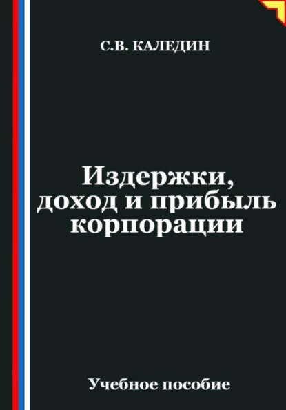 Издержки, доход и прибыль корпорации