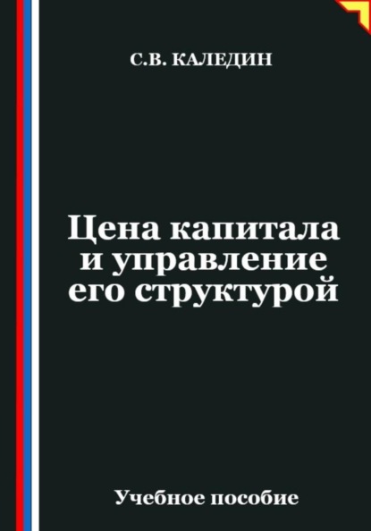 Цена капитала и управление его структурой