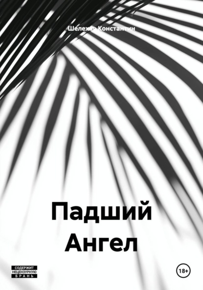 Падший Ангел