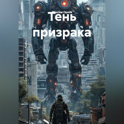 Аудиокнига «Тень призрака», Максим Вячеславович Орлов