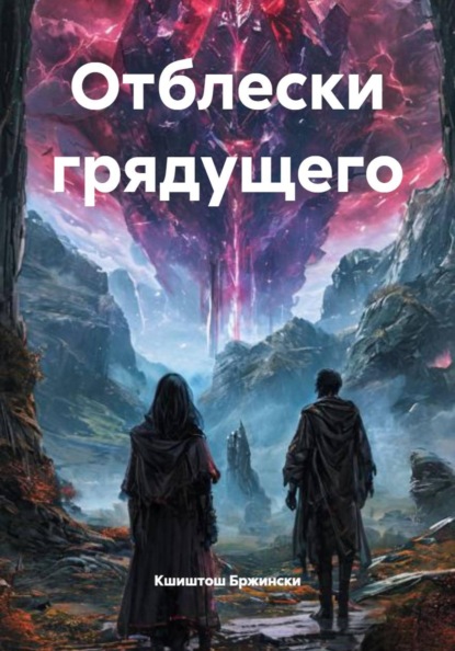 Отблески грядущего