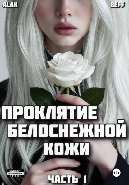 Проклятие белоснежной кожи. Часть 1