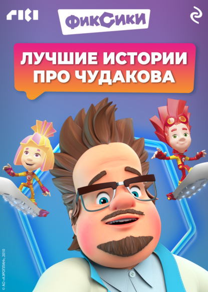 Фиксики. Лучшие истории про Чудакова