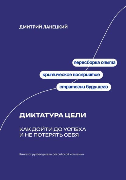 Диктатура цели: Как дойти до успеха и не потерять себя