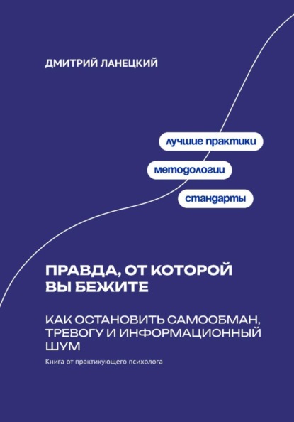 Правда, от которой вы бежите: Как остановить самообман, тревогу и информационный шум
