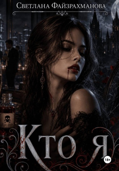 Кто я