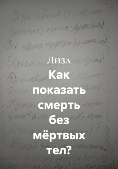 Как показать смерть без мёртвых тел?