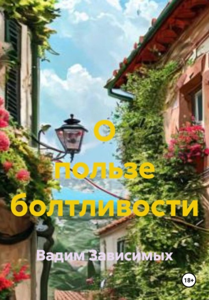 О пользе болтливости