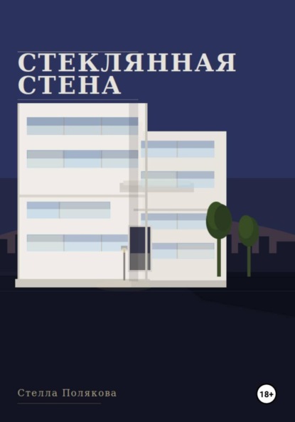 Стеклянная стена