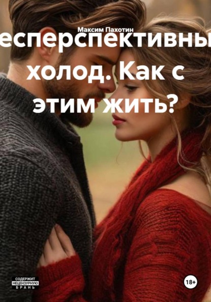 Бесперспективный холод. Как с этим жить?