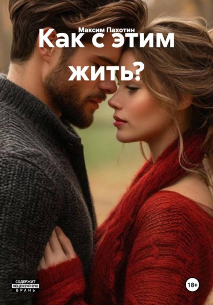 Как с этим жить?