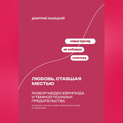 Любовь, ставшая местью: Разбор Медеи Еврипида и темной психики предательства