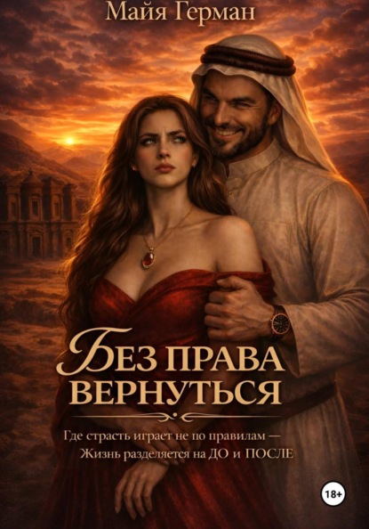 Без права вернуться