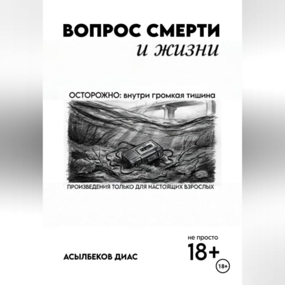 Вопрос смерти и жизни