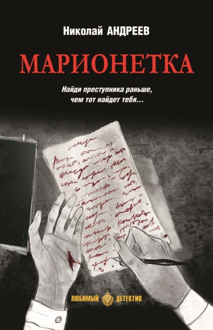 Марионетка