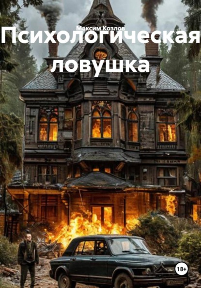 Психологическая ловушка