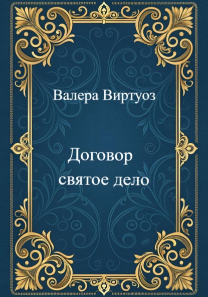 Договор святое дело