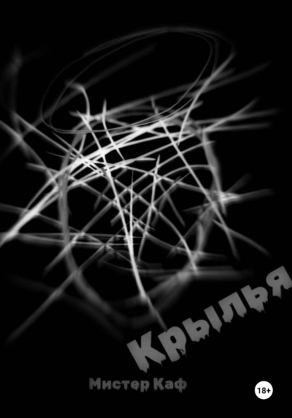 Крылья