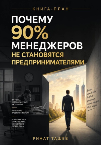 ПОЧЕМУ 90% МЕНЕДЖЕРОВ НЕ СТАНОВЯТСЯ ПРЕДПРИНИМАТЕЛЯМИ