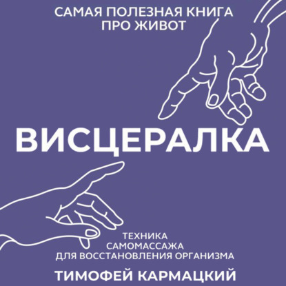 Висцералка. Техника самомассажа для восстановления организма. Самая полезная книга про живот