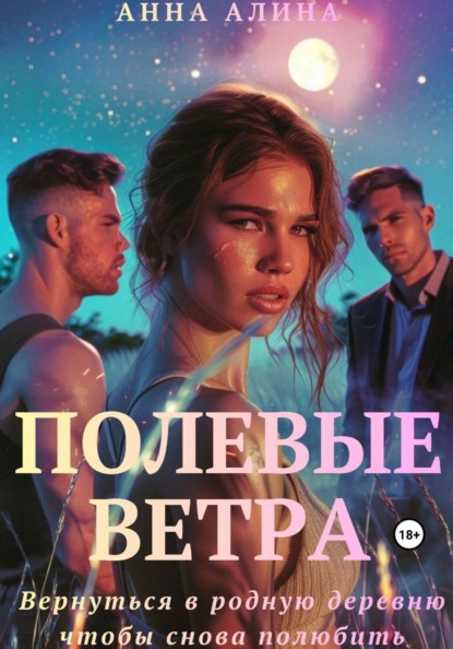 Полевые ветра