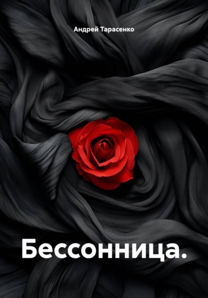 Бессонница
